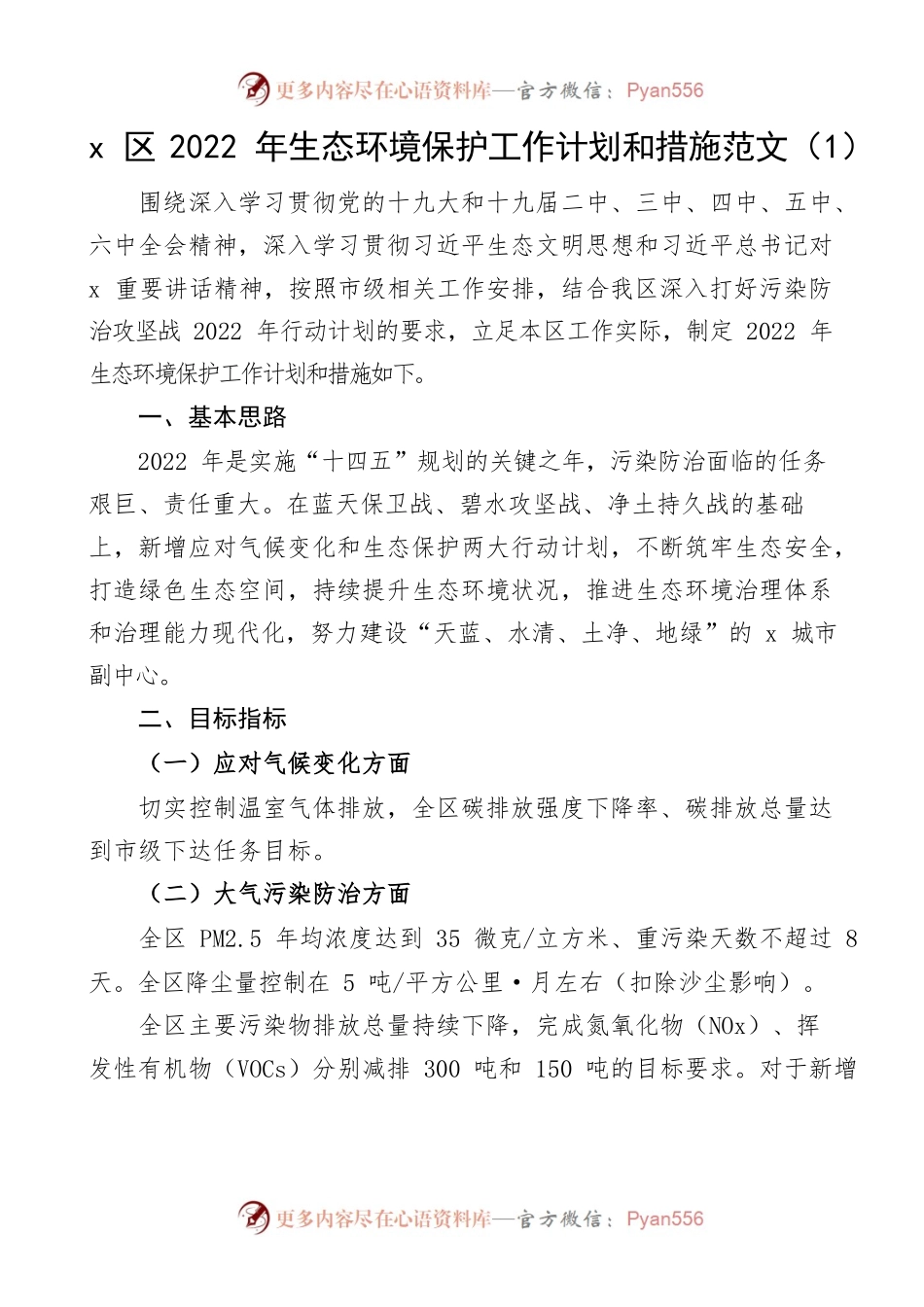 2022年生态环境保护工作计划和措施范文.docx_第1页