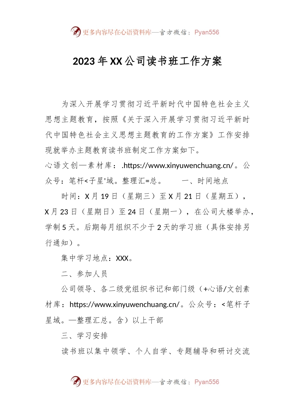 2023年XX公司读书班工作方案.docx_第1页