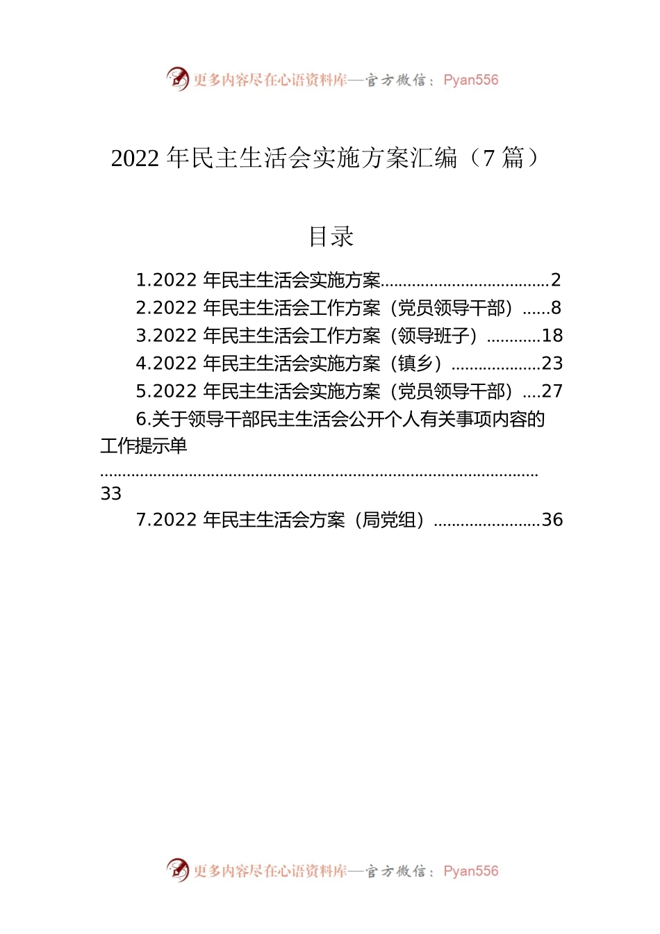 2022年民主生活会实施方案汇编（7篇）.docx_第1页