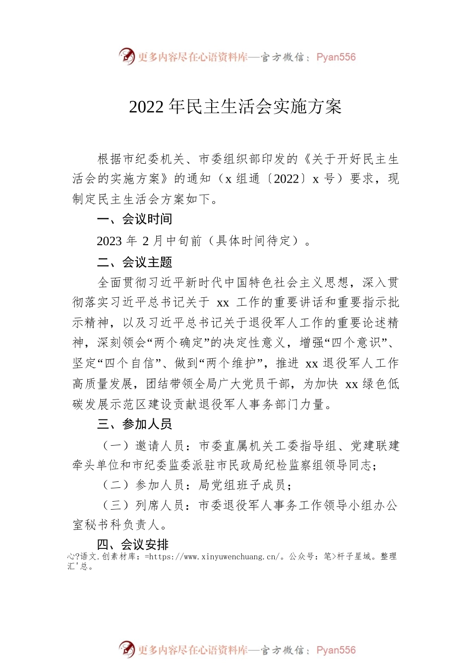2022年民主生活会实施方案汇编（7篇）.docx_第2页