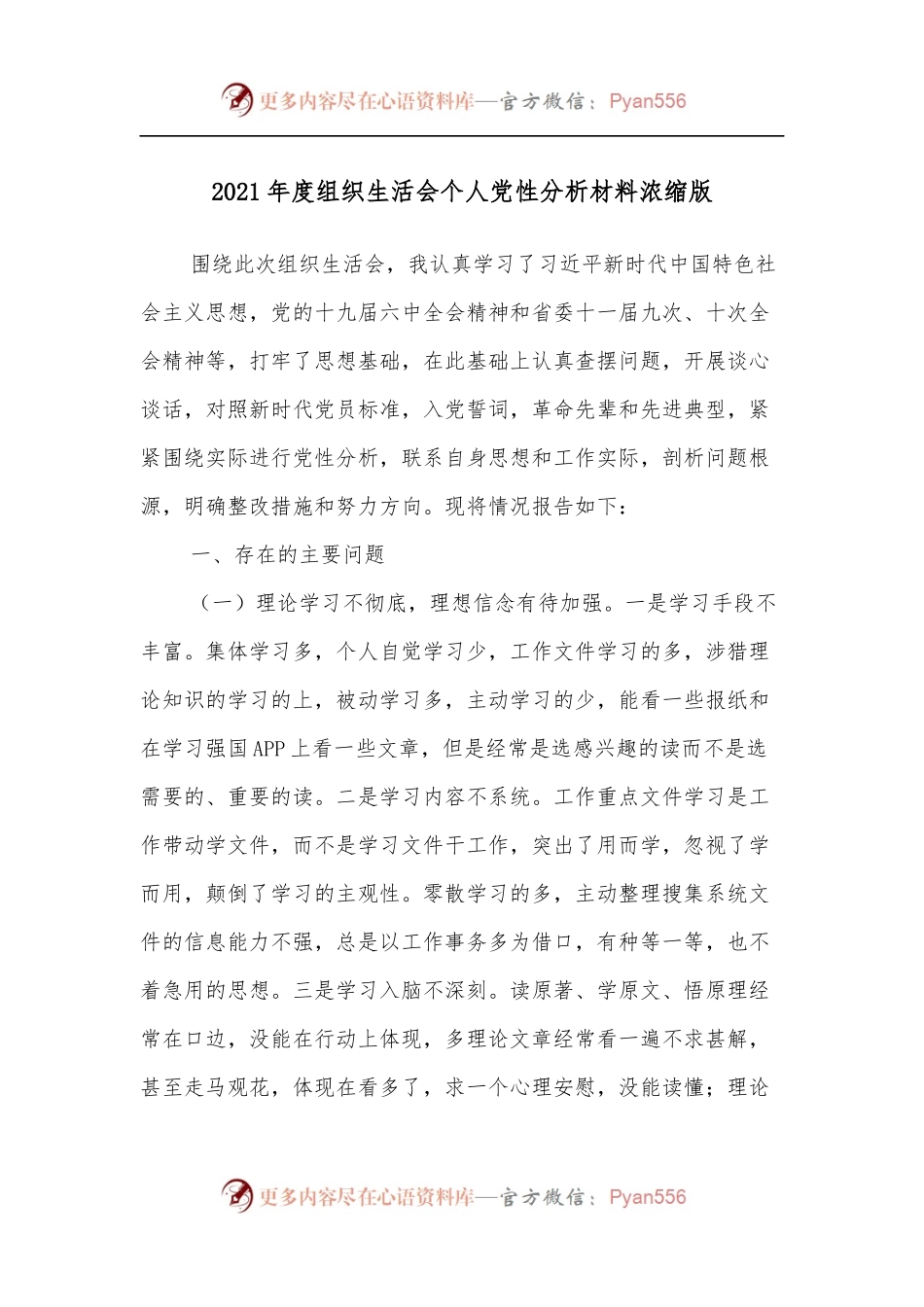 2021年度组织生活会个人党性分析材料浓缩版.docx_第1页