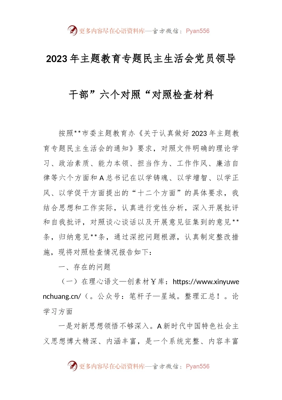 2023年主题 教育专题民主生活会党员领导干部.docx_第1页