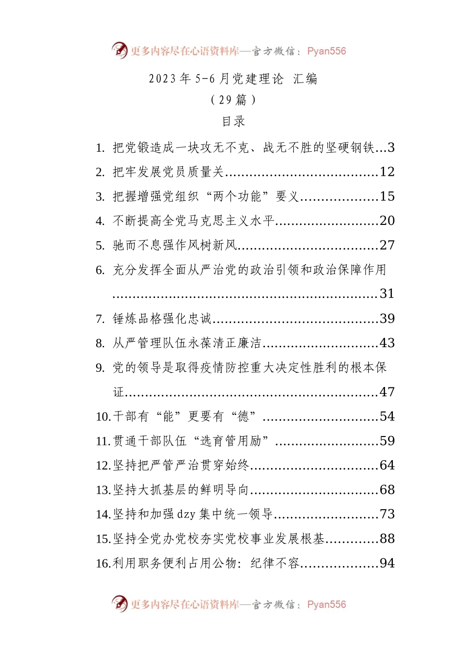 2023年党建理论文稿材料汇编(29篇).docx_第1页