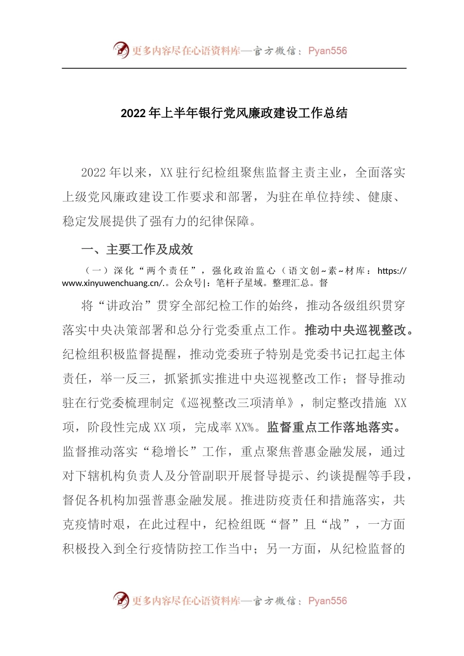 2022年上半年银行党风廉政建设工作总结.docx_第1页