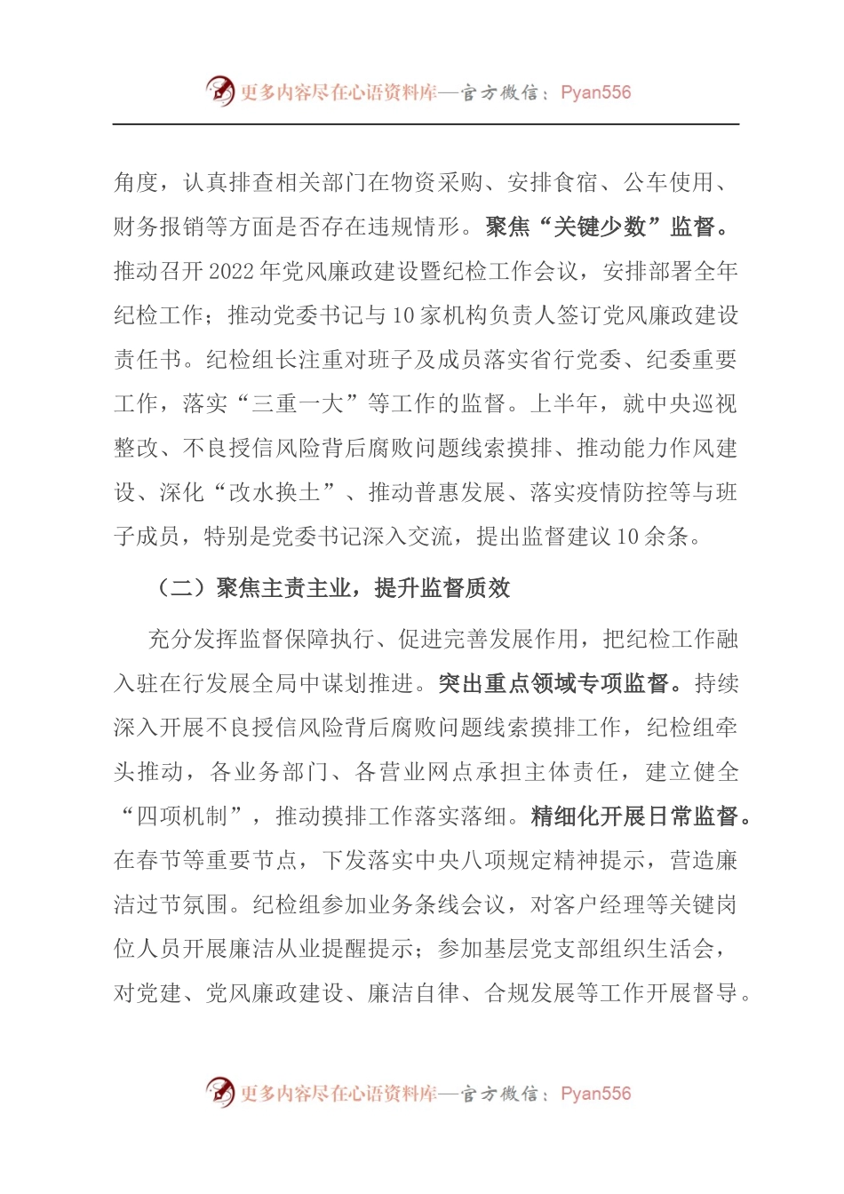 2022年上半年银行党风廉政建设工作总结.docx_第2页