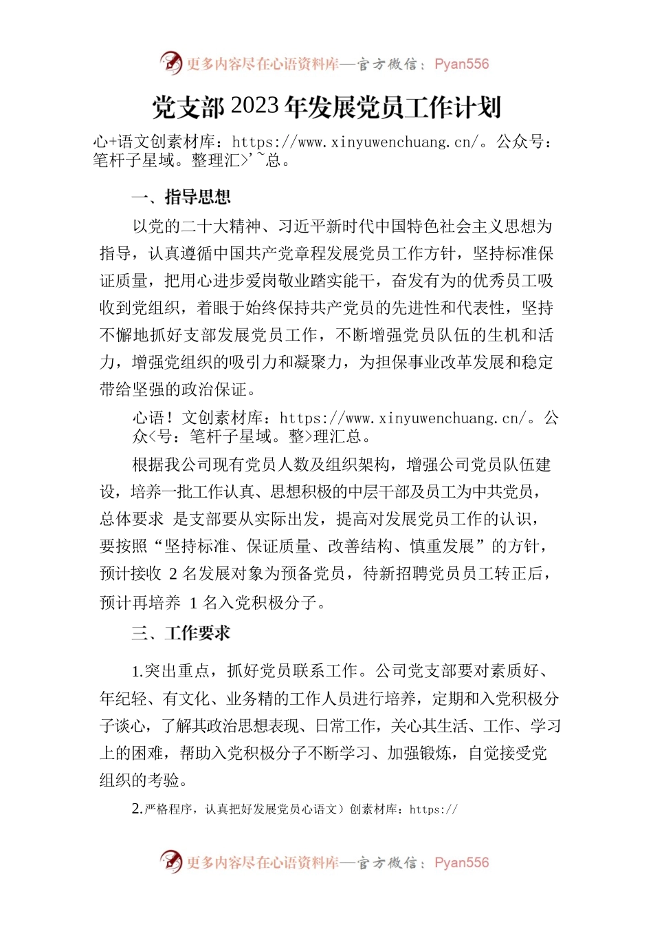 2023年发展党员计划.docx_第1页