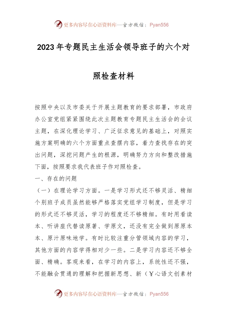 2023年专题民主生活会领导班子的六个对照检查材料.docx_第1页