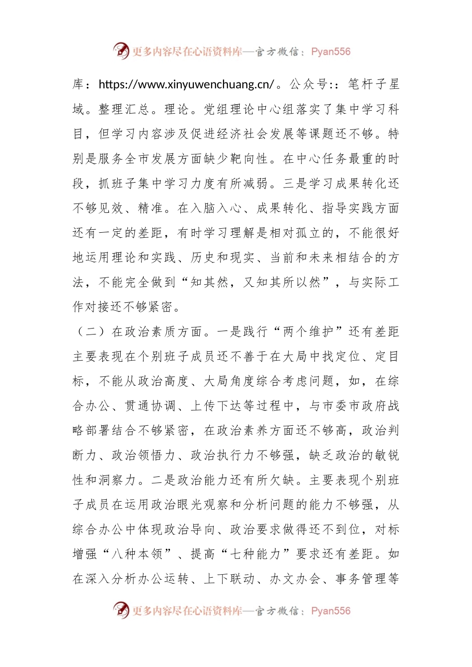 2023年专题民主生活会领导班子的六个对照检查材料.docx_第2页