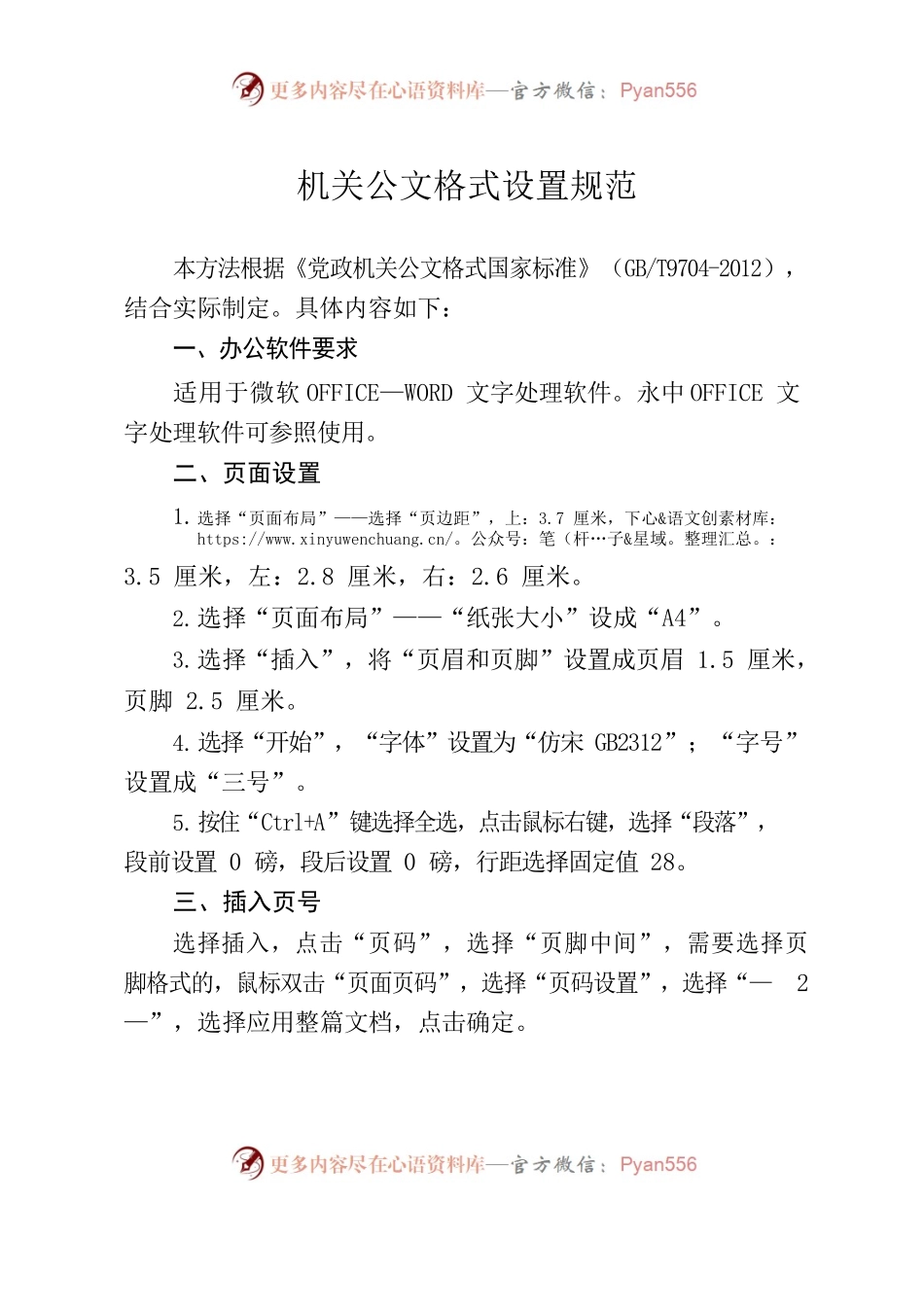 20220620机关公文格式设置规范及方法操作.docx_第1页