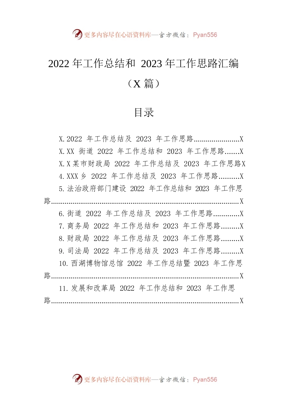 2022年工作总结和2023年工作思路汇编（11篇）.docx_第1页