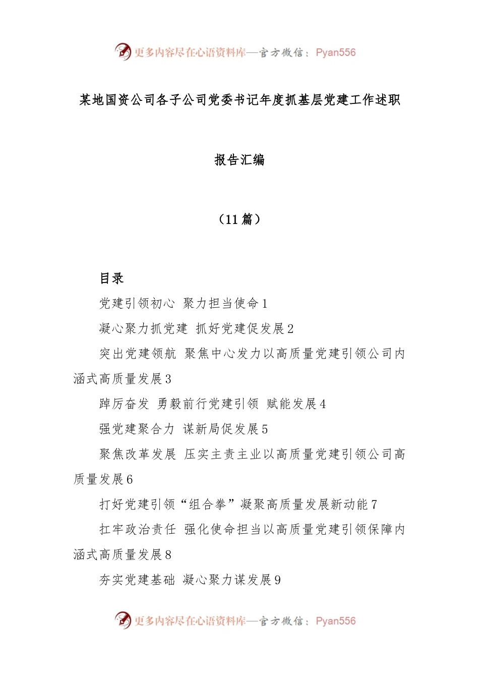 (11篇)某地国资公司各子公司党委书记年度抓基层党建工作述职报告汇编.docx_第1页