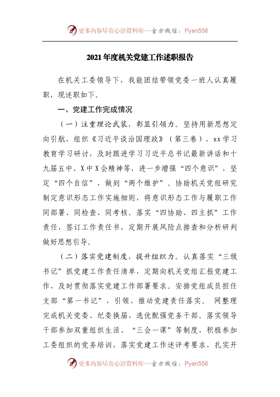 2021年度机关抓党建工作述职报告.docx_第1页