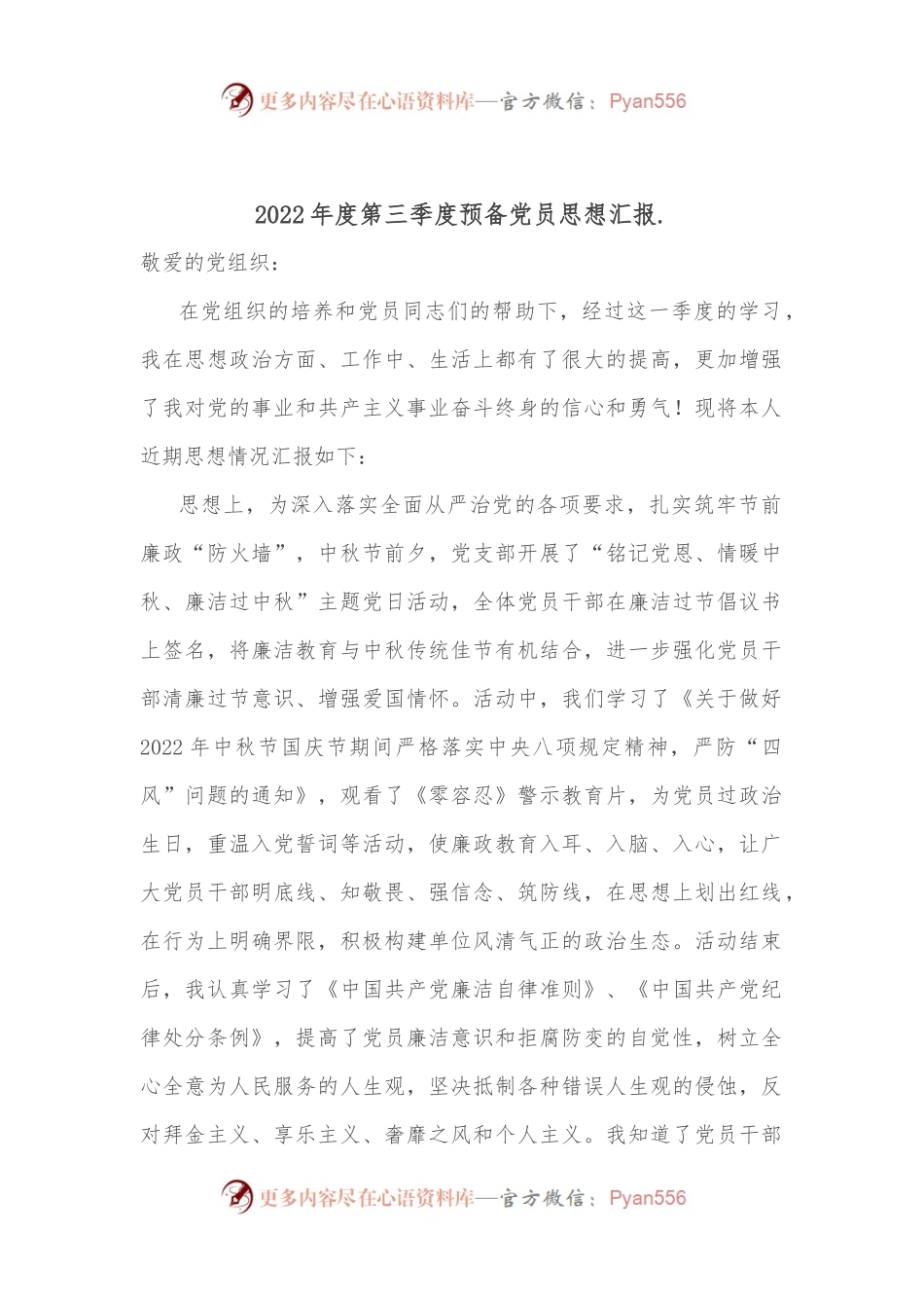2022年度第三季度预备党员思想汇报.docx_第1页
