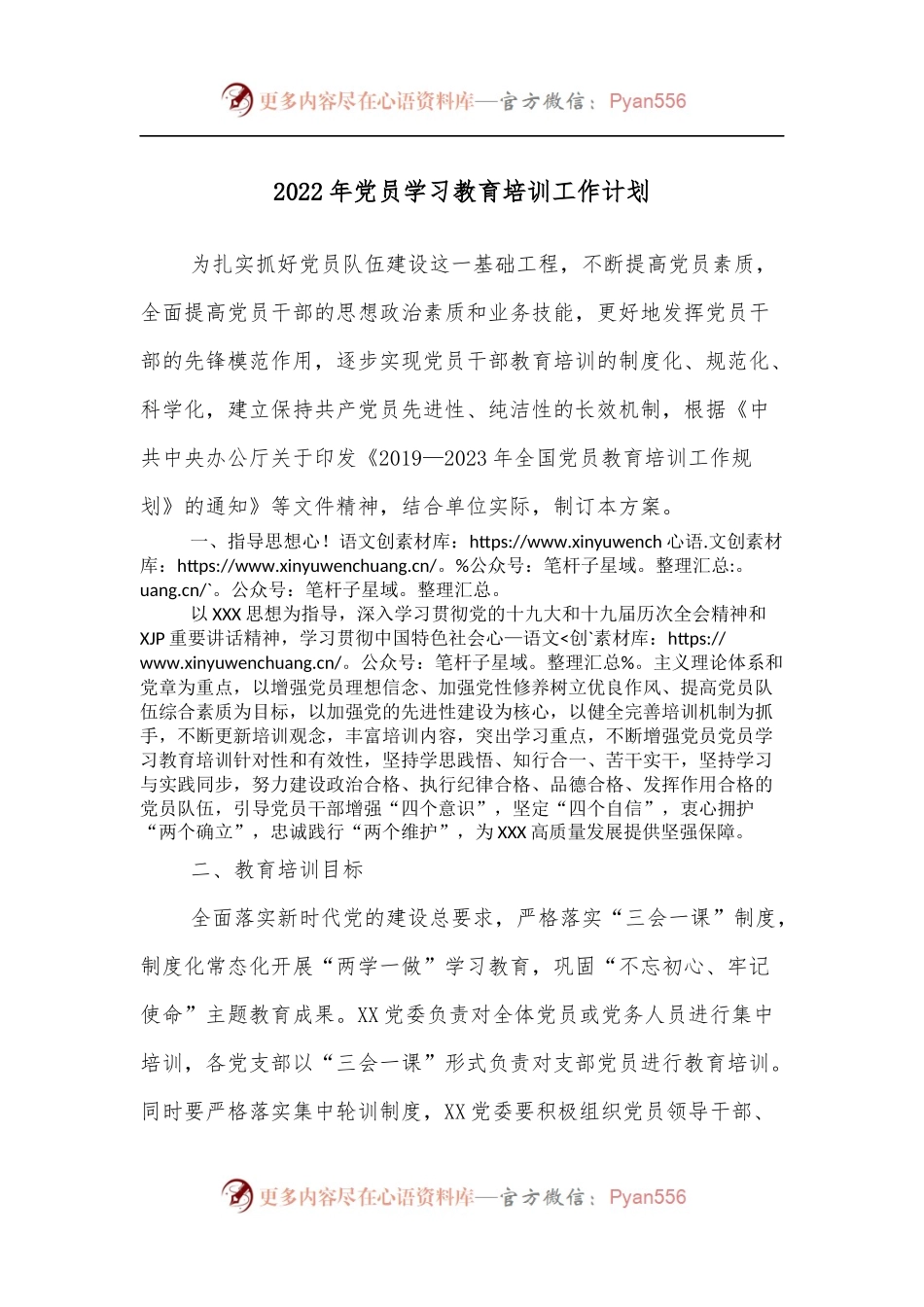 2022年党员学习教育培训工作计划.docx_第1页
