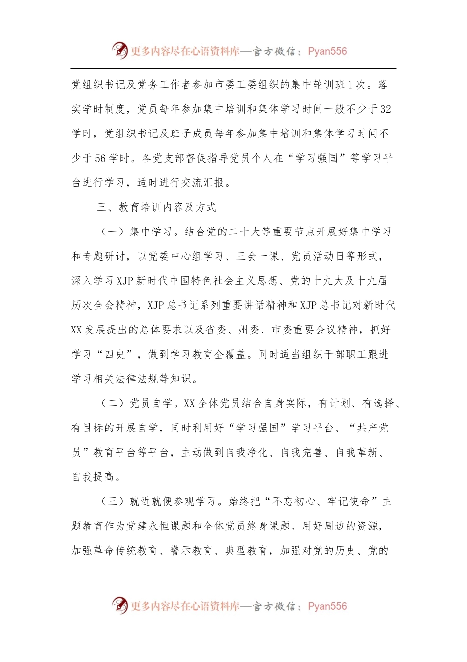 2022年党员学习教育培训工作计划.docx_第2页