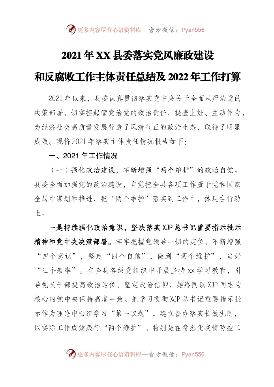 2021落实党风廉政建设和反腐败工作主体责任总结(02).docx_第1页