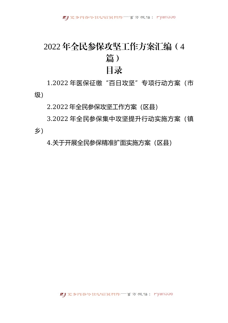 2022年全民参保攻坚工作方案汇编（4篇）.docx_第1页