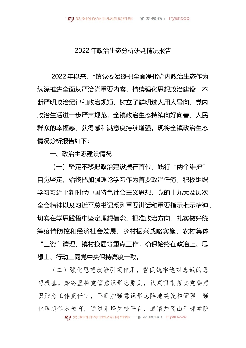 2022年政治生态分析研判情况报告.docx_第1页
