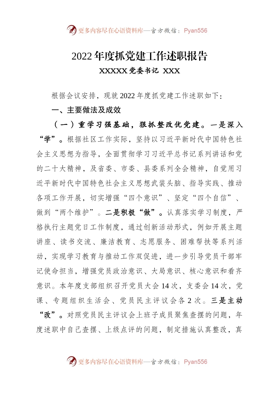 2022年度社区抓党建工作述职报告.docx_第1页