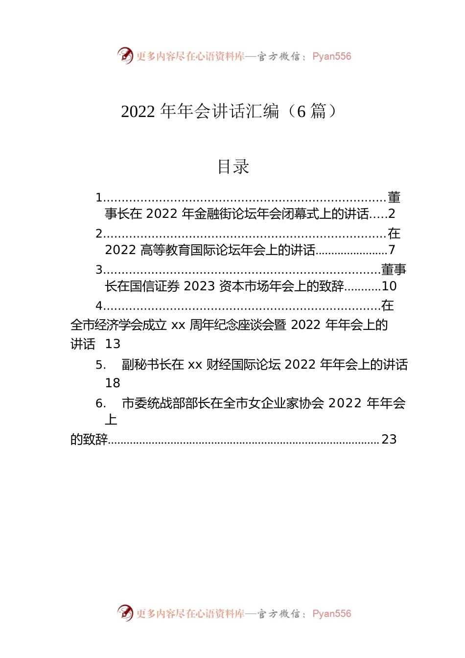 2022年年会讲话汇编（6篇）.docx_第1页