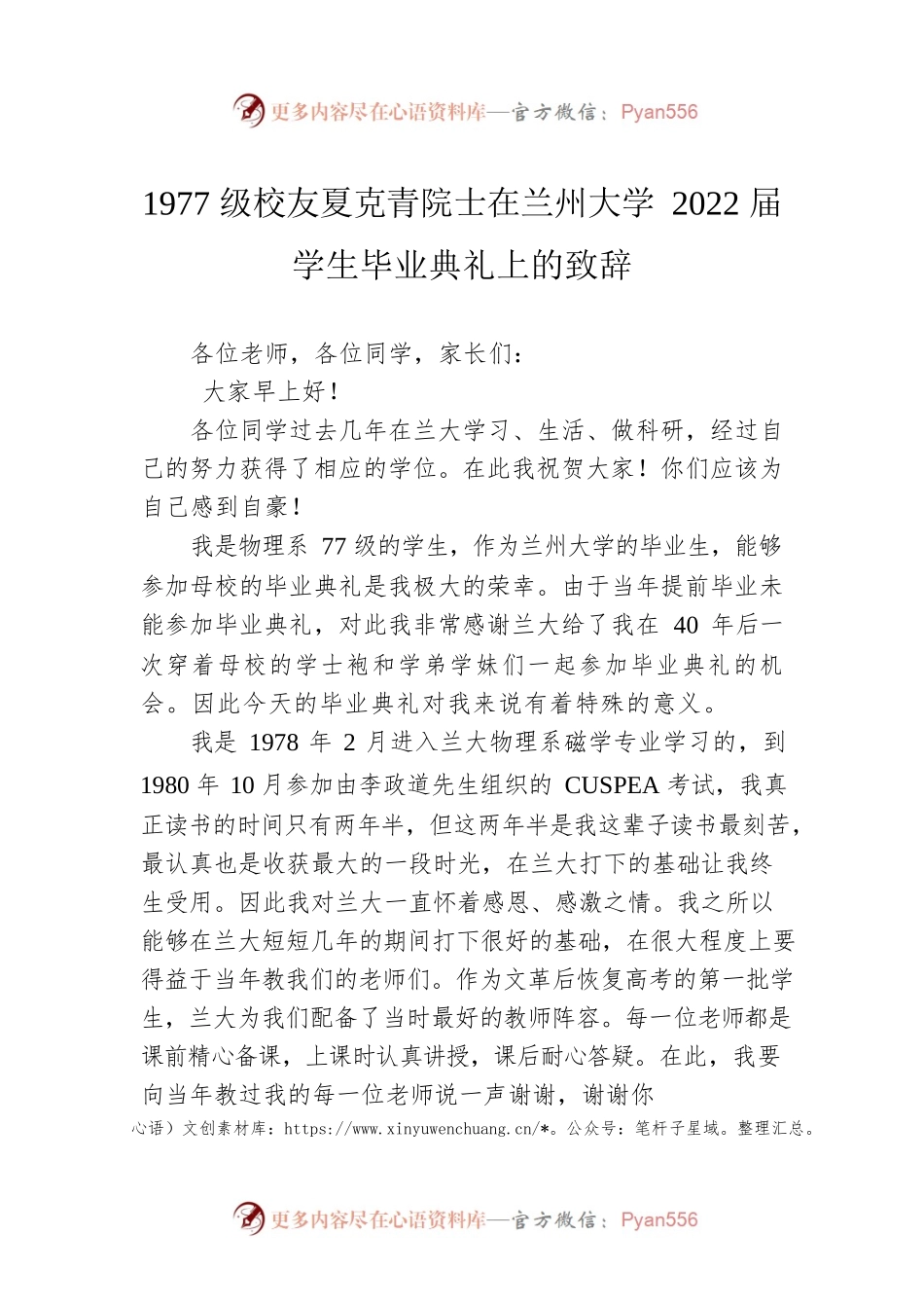 1977级校友夏克青院士在兰州大学2022届学生毕业典礼上的致辞(20220710).docx_第1页