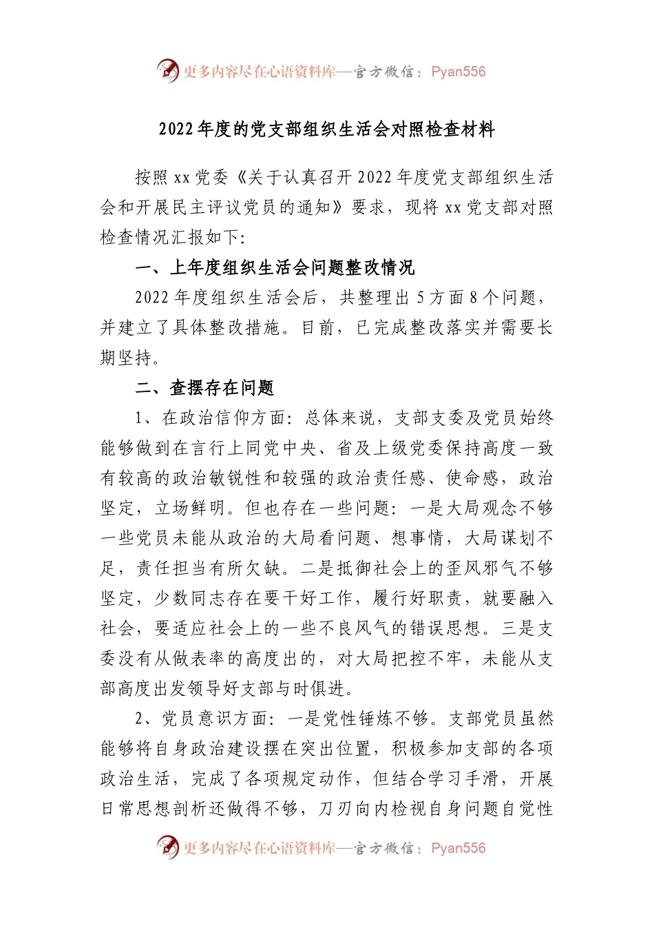 2022年度的党支部组织生活会对照检查材料.docx_第1页