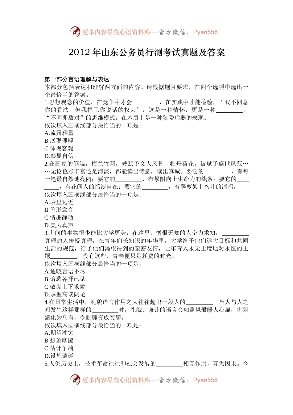 2012年山东公务员行测考试真题及答案.docx_第1页