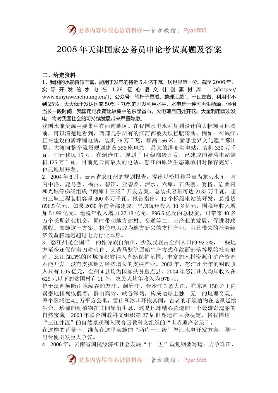 2008年天津国家公务员申论考试真题及答案.docx_第1页
