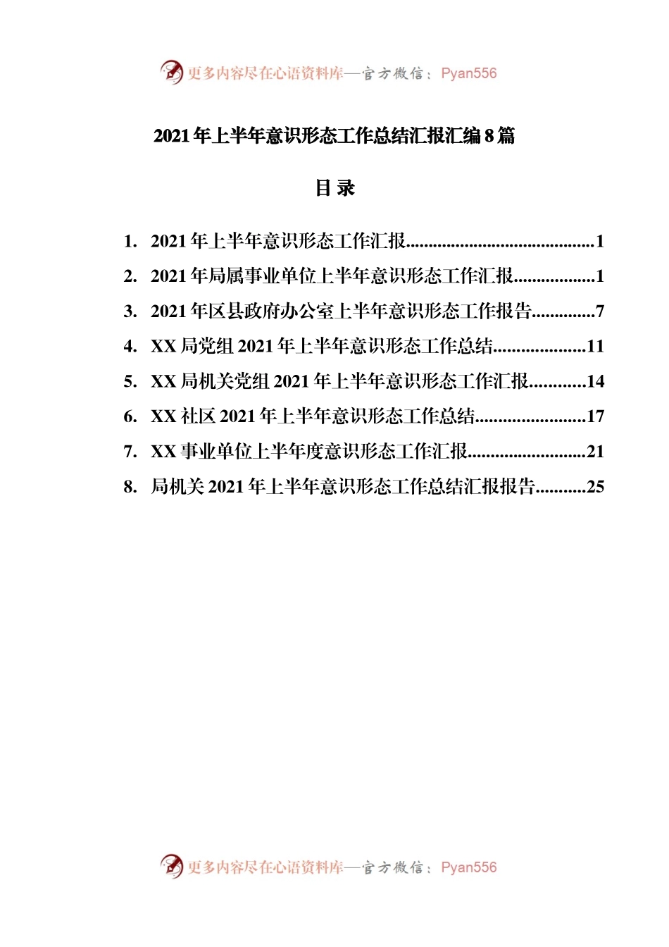 2021年上半年意识形态工作总结汇报汇编8篇.docx_第1页