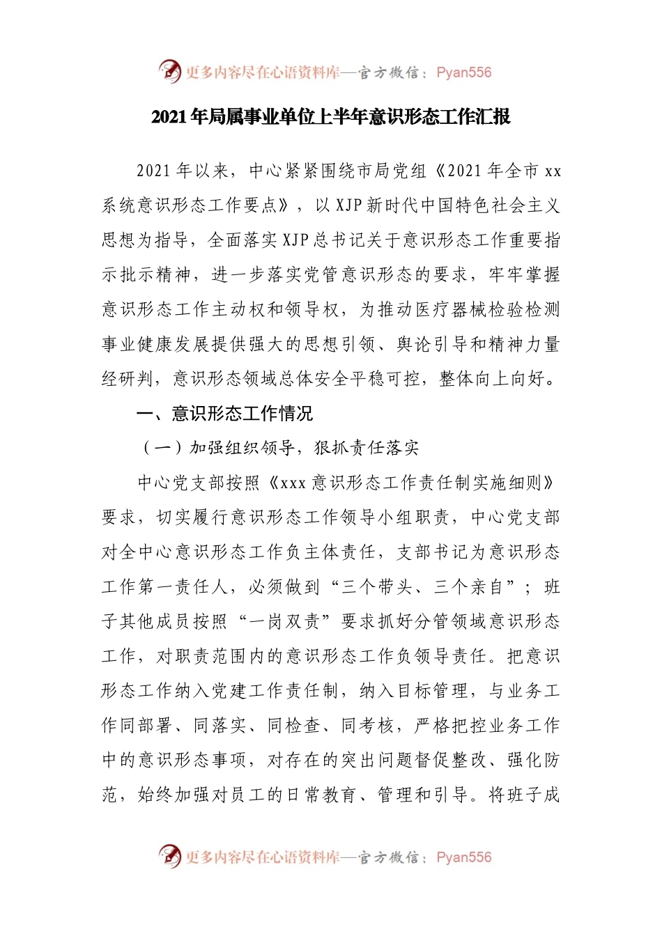 2021年上半年意识形态工作总结汇报汇编8篇.docx_第2页