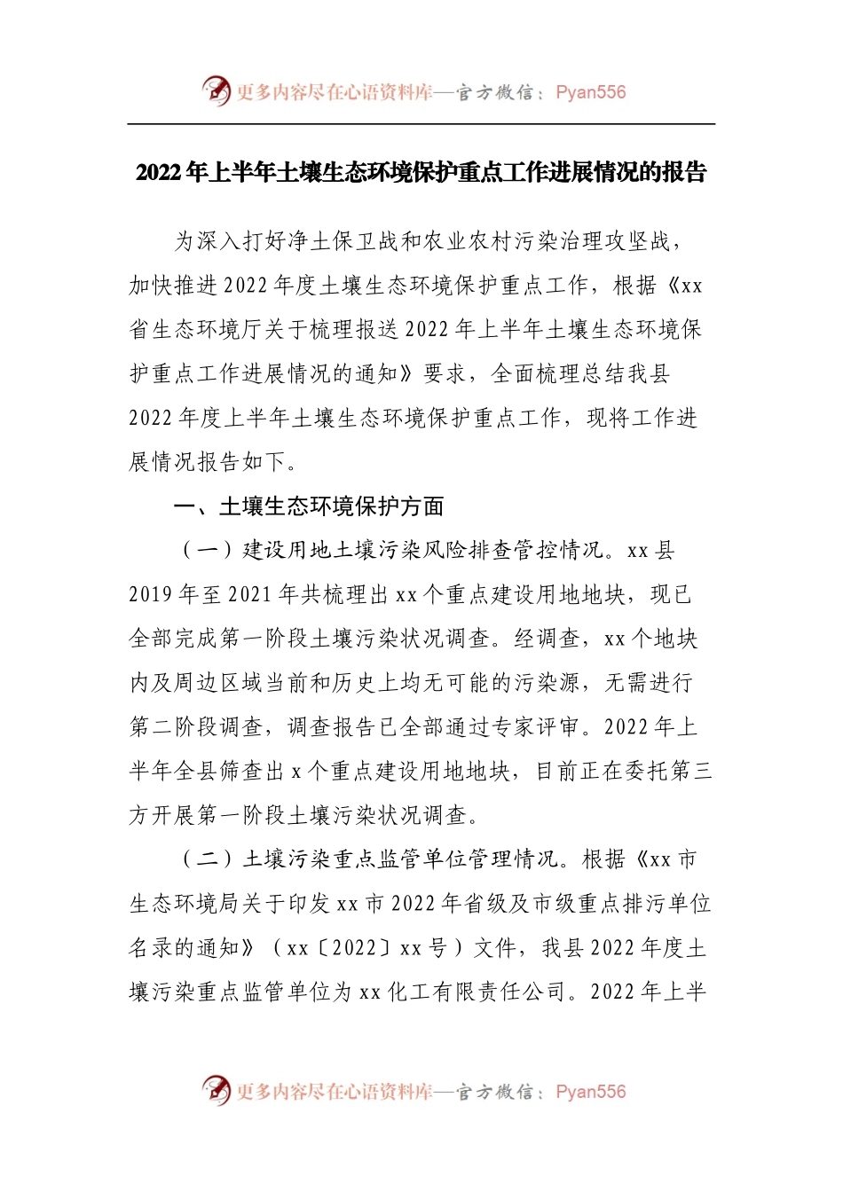 2022年上半年土壤生态环境保护重点工作进展情况的报告.docx_第1页