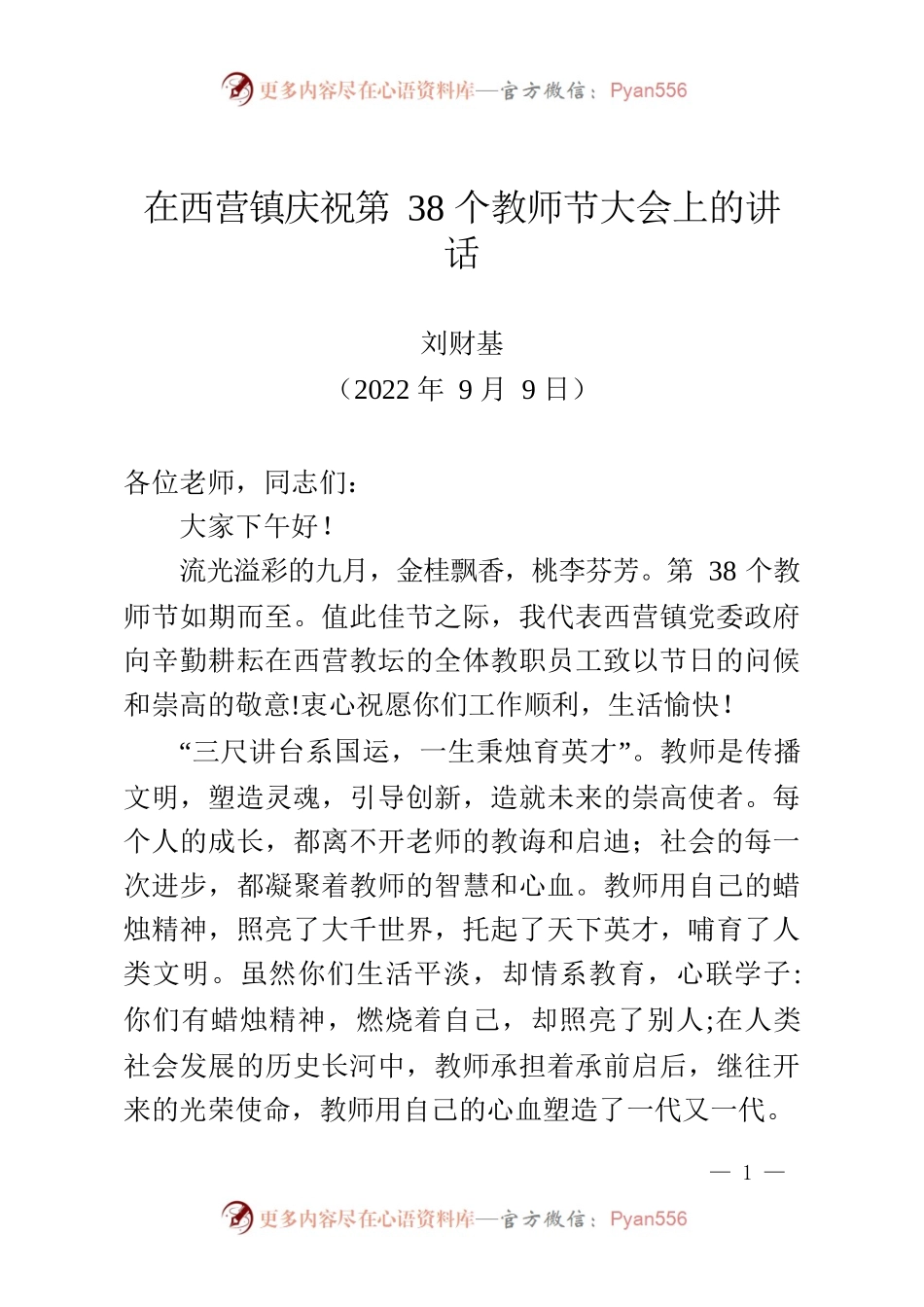 2022年教师节讲话致辞(9.9).docx_第1页