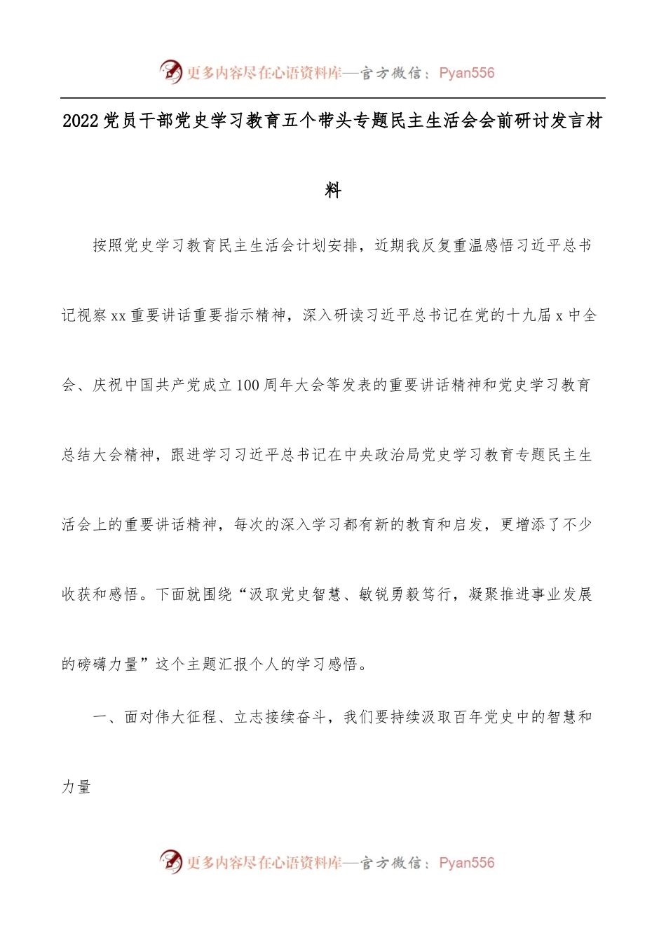 2022党员干部学习教育五个带头专题民主生活会会前研讨发言材料.docx_第1页