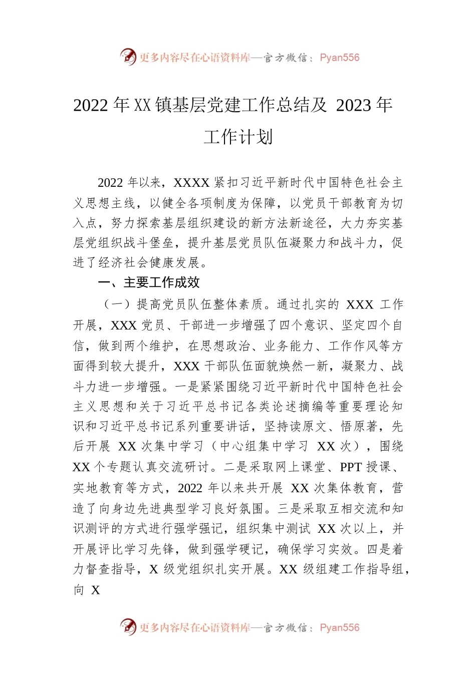 2022年度乡镇基层党建工作总结及2023年工作计划.docx_第1页