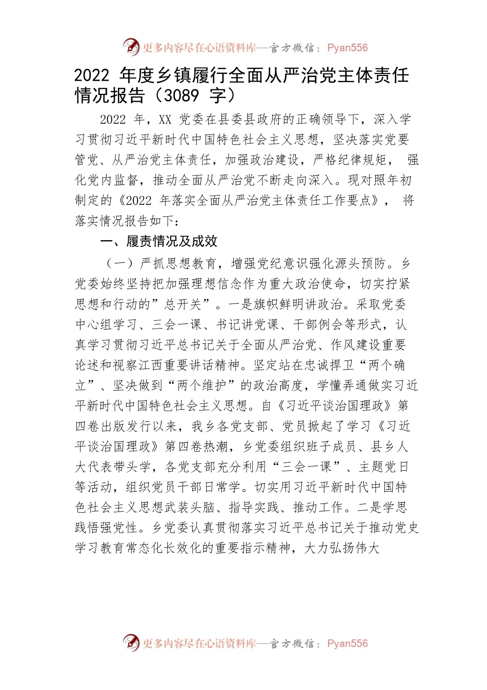 2022年度乡镇履行全面从严治党主体责任情况报告.docx_第1页