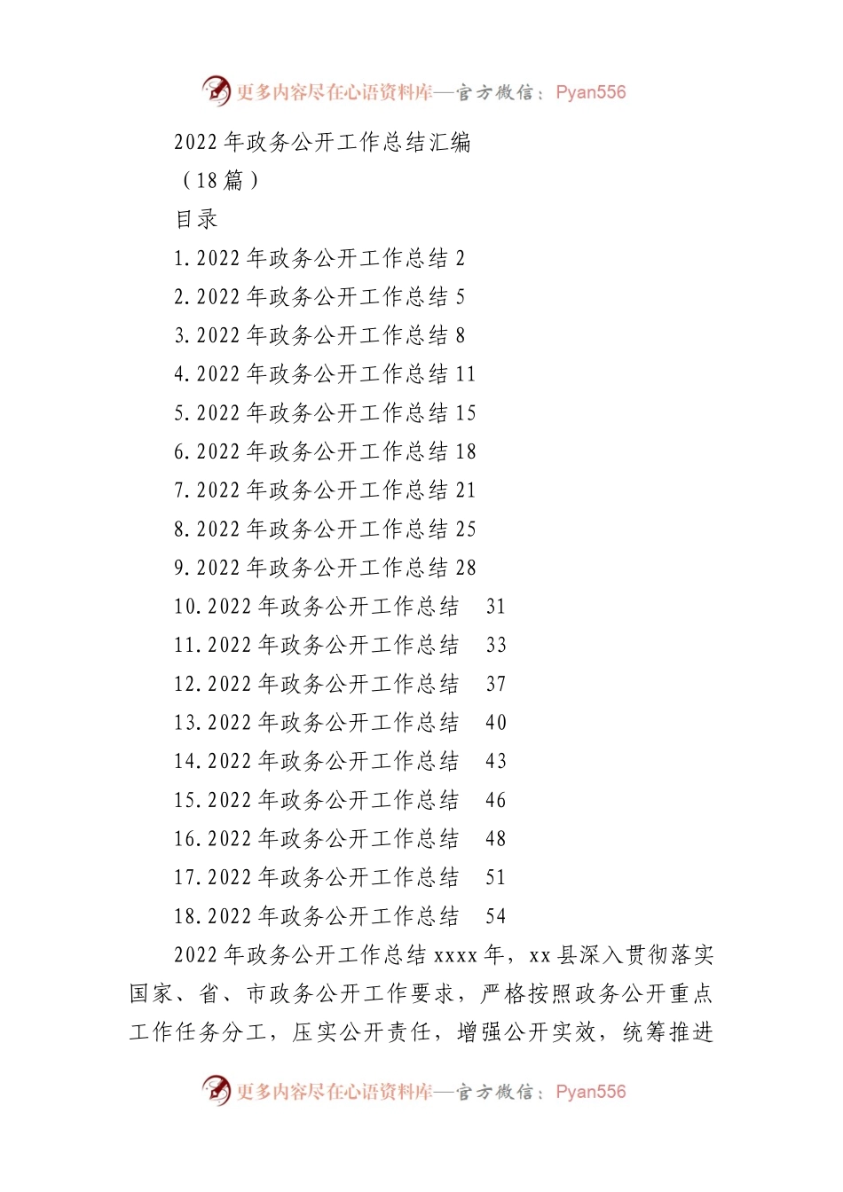 2022年政务公开工作总结汇编(18篇).docx_第1页
