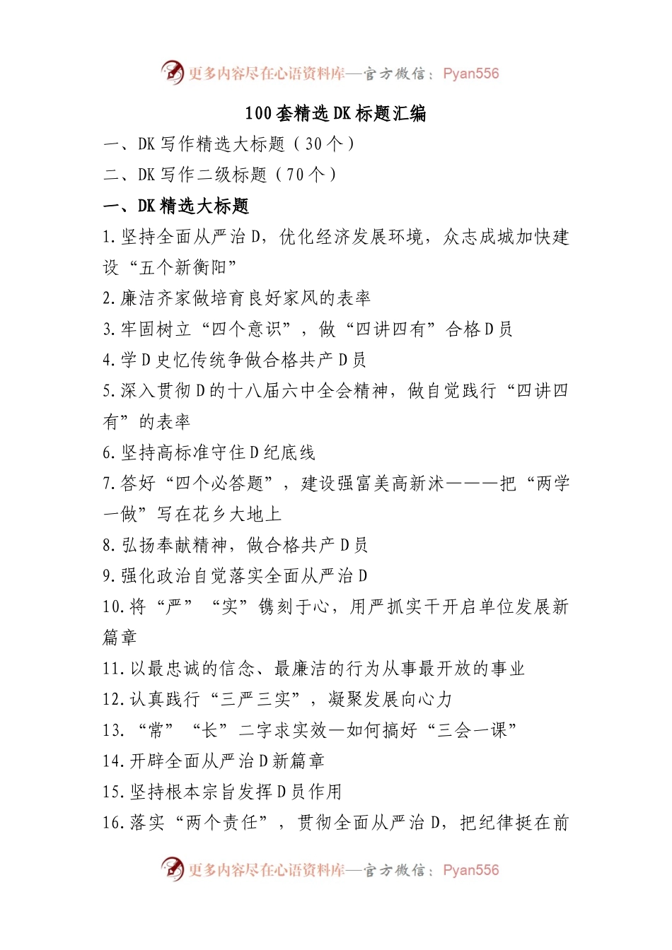 100套精选党课标题.docx_第1页
