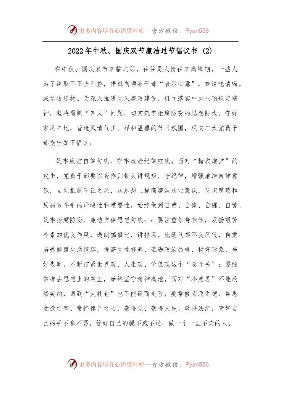 2022年中秋、国庆双节廉洁过节倡议书 2.docx_第1页