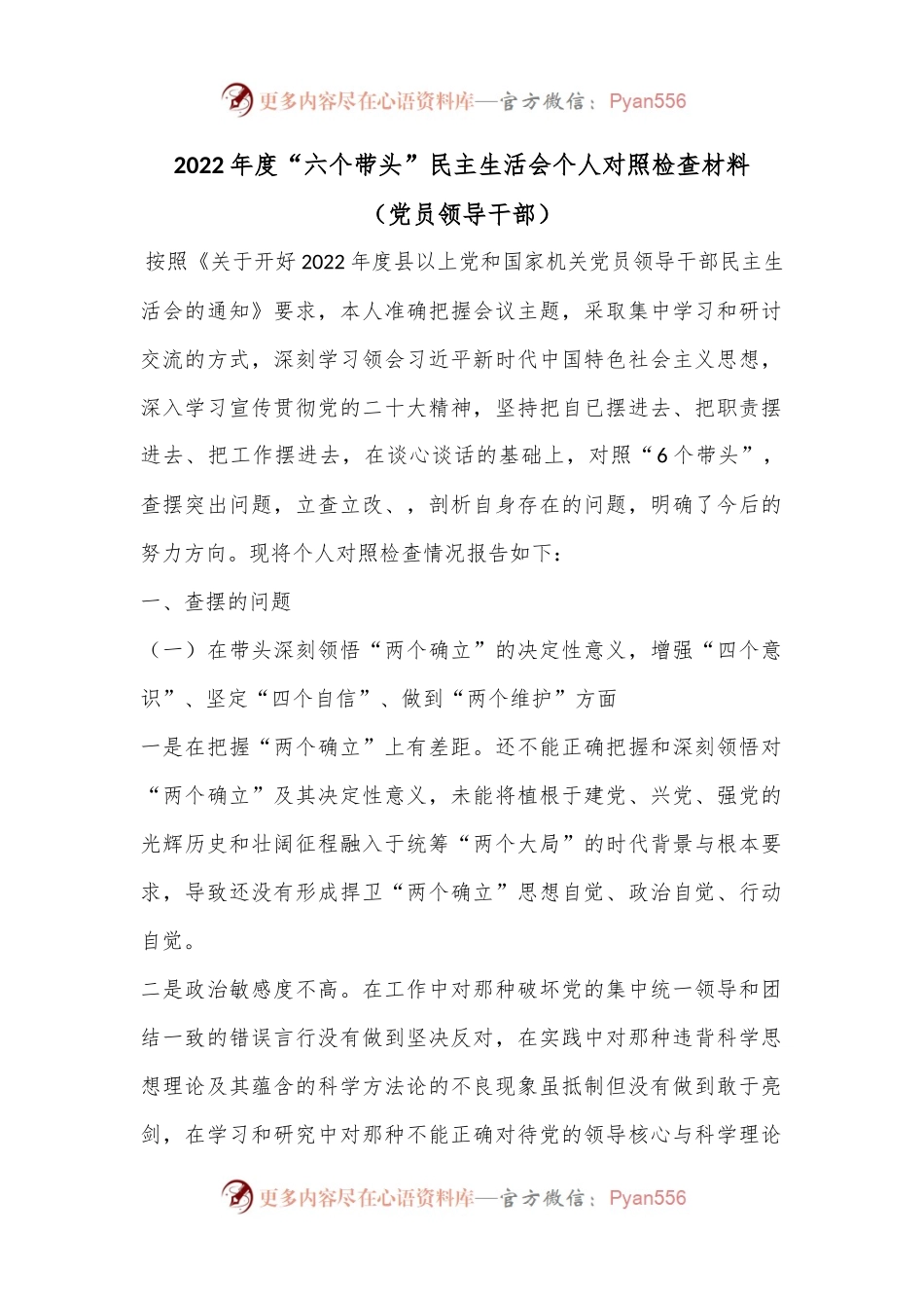 2022年度“六个带头”民主生活会个人对照检查材料（党员领导干部）.docx_第1页
