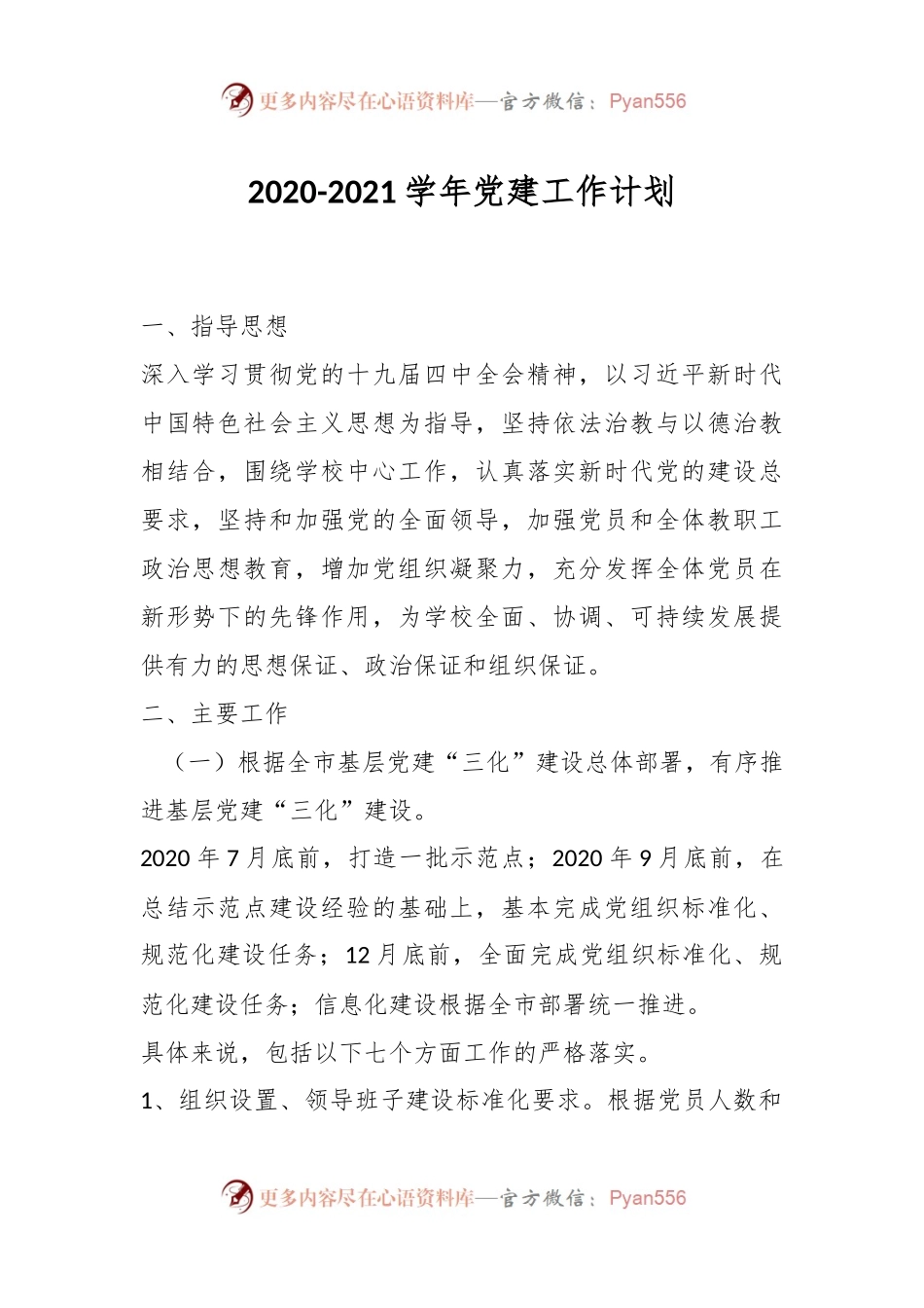 2020-2021学年党建工作计划.docx_第1页