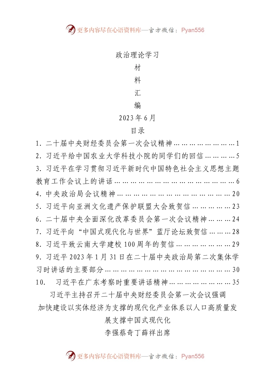 2023年6月中心组（支部）学习资料汇编2.docx_第1页