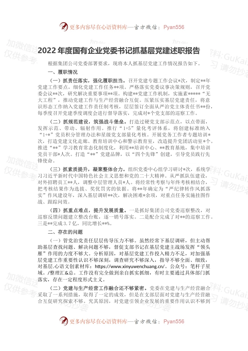 2022年度国有企业党委书记抓基层党建述职报告2.docx_第1页