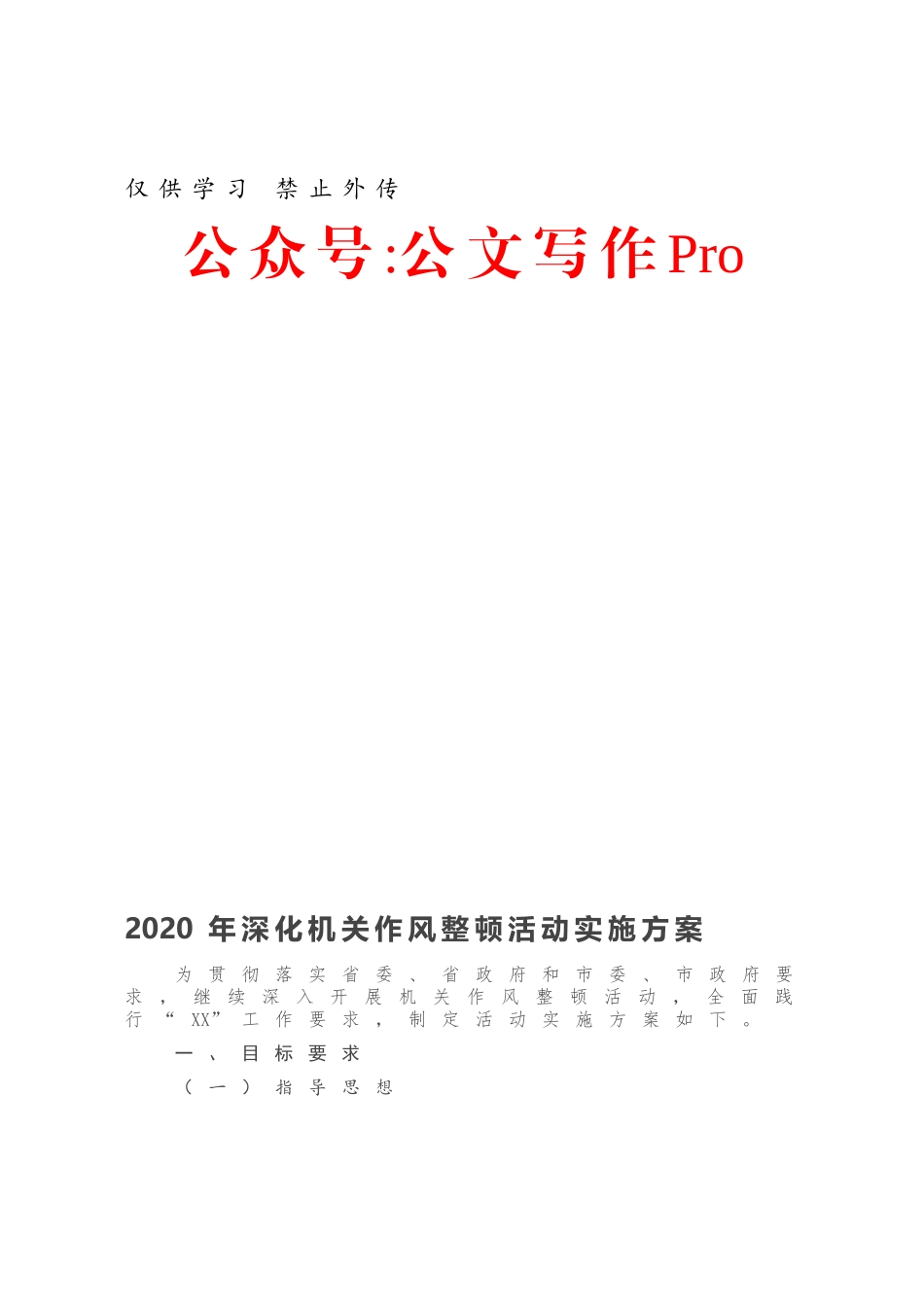 2020年深化机关作风整顿活动实施方案.docx_第1页