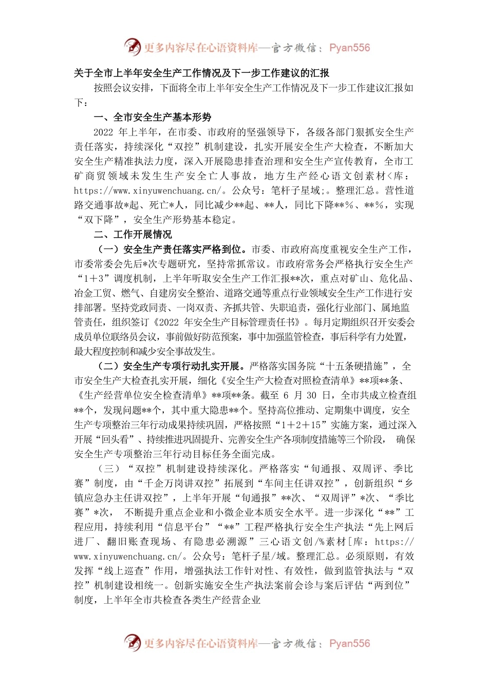 2022年关于全市上半年安全生产工作情况及下一步工作建议的汇报.docx_第1页