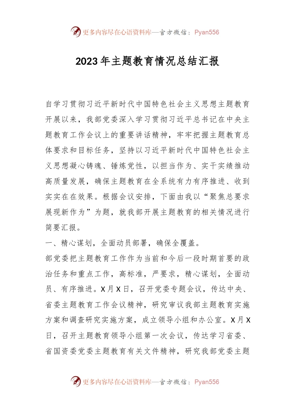 2023年主题教育情况总结汇报.docx_第1页