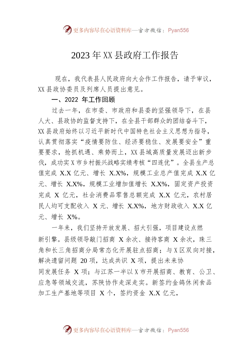 2023年XX县政府工作报告（20230213-仅供阅读）.docx_第1页