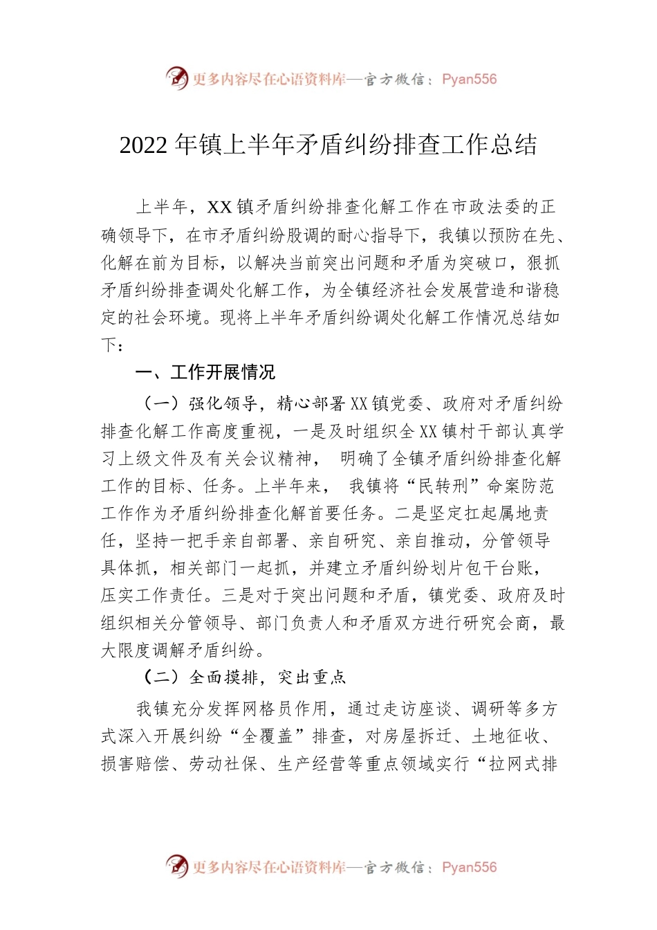 2022年镇上半年矛盾纠纷排查工作总结.docx_第1页