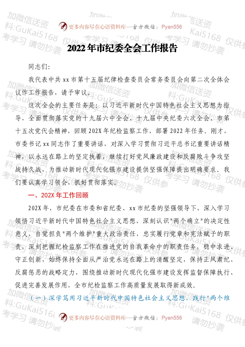 2022年市纪委全会工作报告.docx_第1页