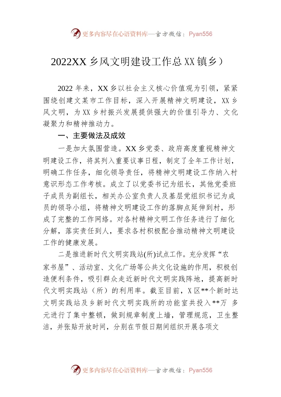 2022年乡风文明建设工作总结（镇乡）.docx_第1页