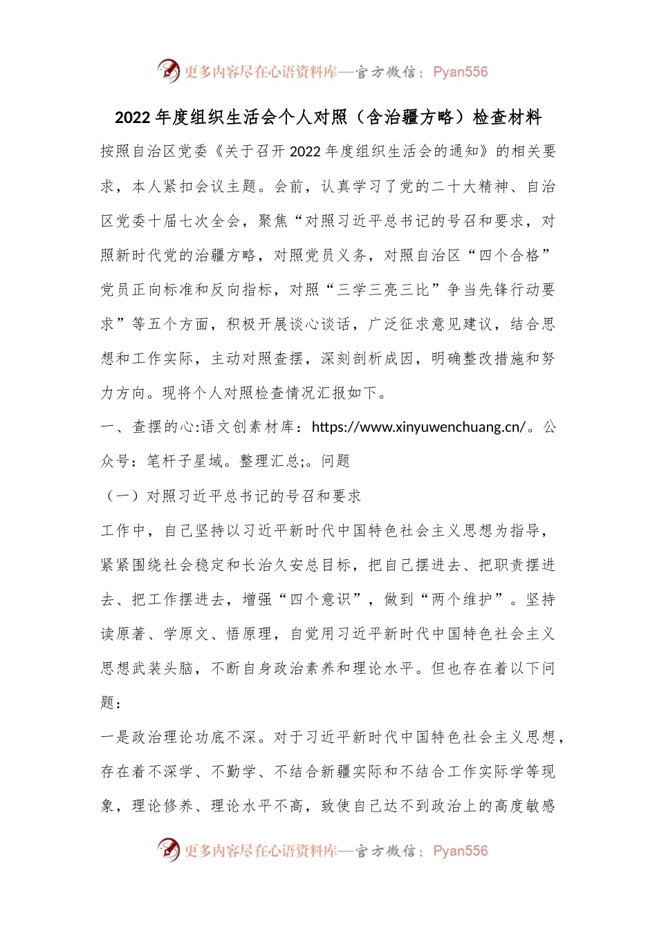 2022年度组织生活会个人对照（含治疆方略）检查材料.docx_第1页